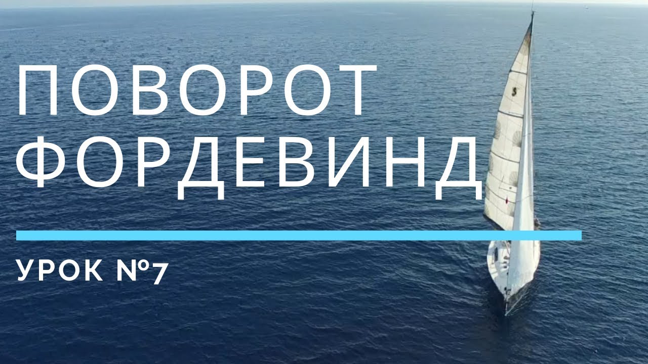 ПОВОРОТ ФОРДЕВИНД — Урок 7 | Школа яхтинга www.mrnro.com/school