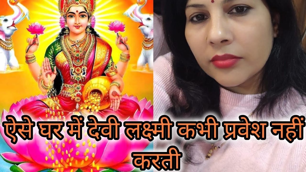 ऐसे घर में देवी लक्ष्मी कभी प्रवेश नहीं करती | Maa Lakshmi | Vastu tips