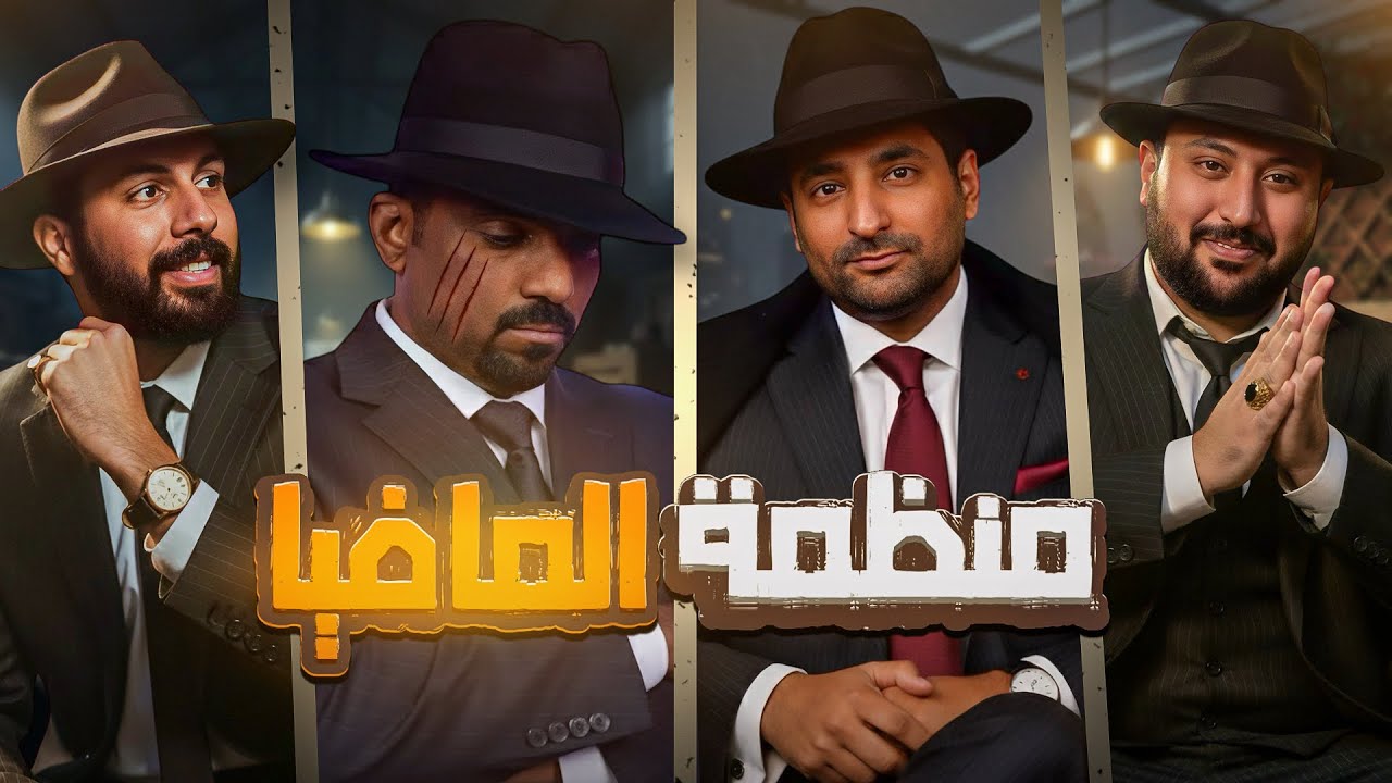 مافيا- المنظمة السوداء و المنبوذ من اللعبه😂