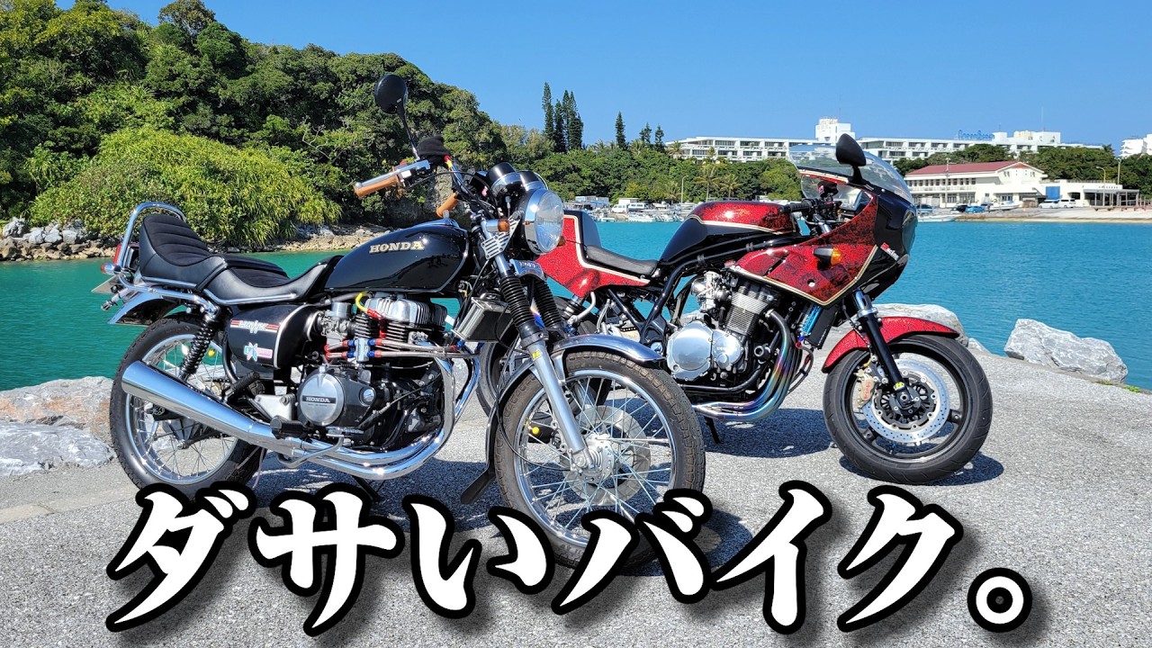 【沖縄バイク】癖すごバイクでツーリング。(gs1200ss)