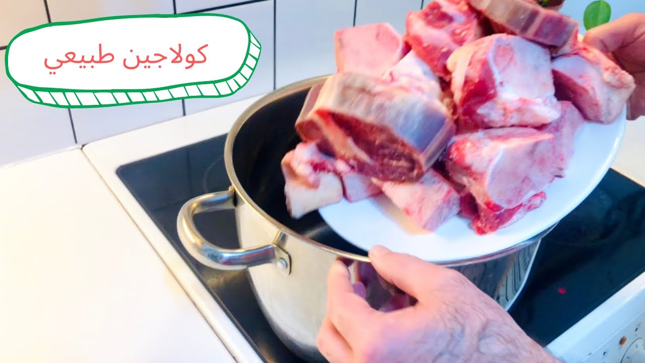 شوربة عظام البقر كولاجين وجلاتين طبيعي Cow bone soup with natural collagen and gelatin