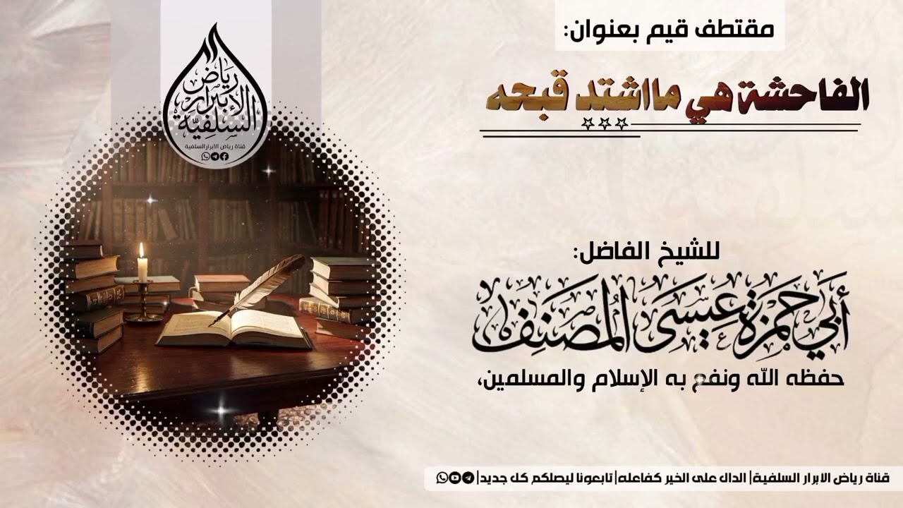 الفاحشة هي مااشتد قبحه/للشيخ الفاضل #أبي_حمزة_عيسى_المصنف، حفظه الله ونفع به. 