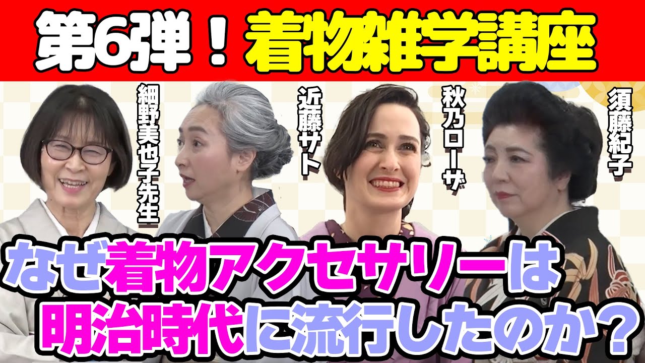 着物ファッションのトレンド・当たり前を時代毎に検証❗着物ファッションの移り変わりを紐解く着物雑学講座📝【着物・講座・サト流#66】
