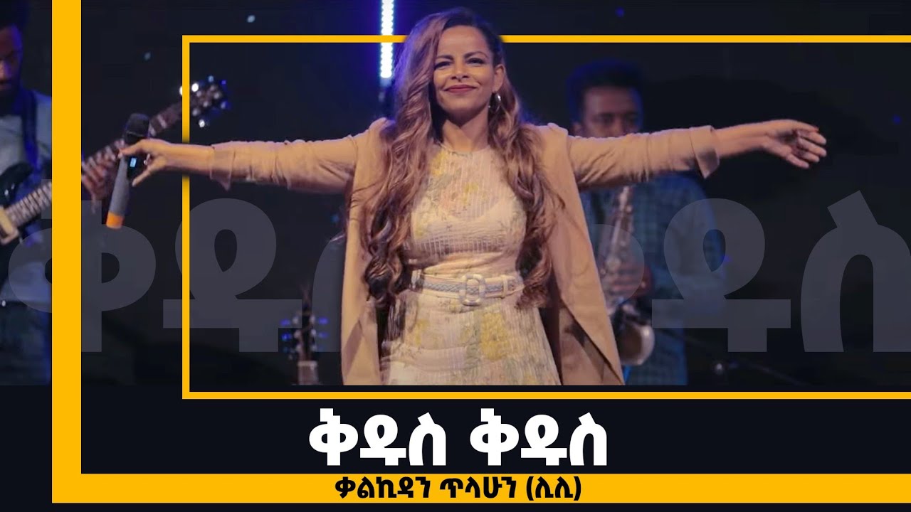 ቅዱስ ቅዱስ - ቃልኪዳን ጥላሁን (ሊሊ) || Kidus Kidus - Kalkidan Tilahun (Lili)