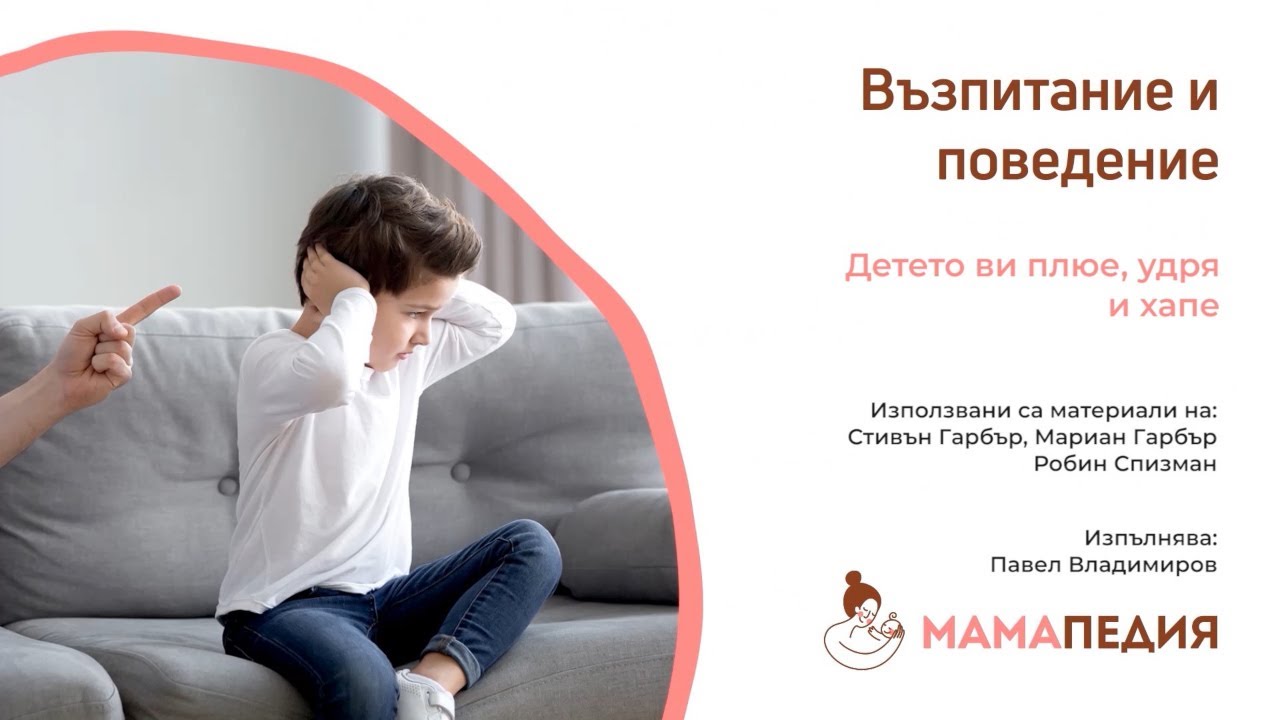 Детето ви плюе, удря и хапе? С тази система може да го отучите! От С. Гарбър, М. Гарбър, Р. Спизман