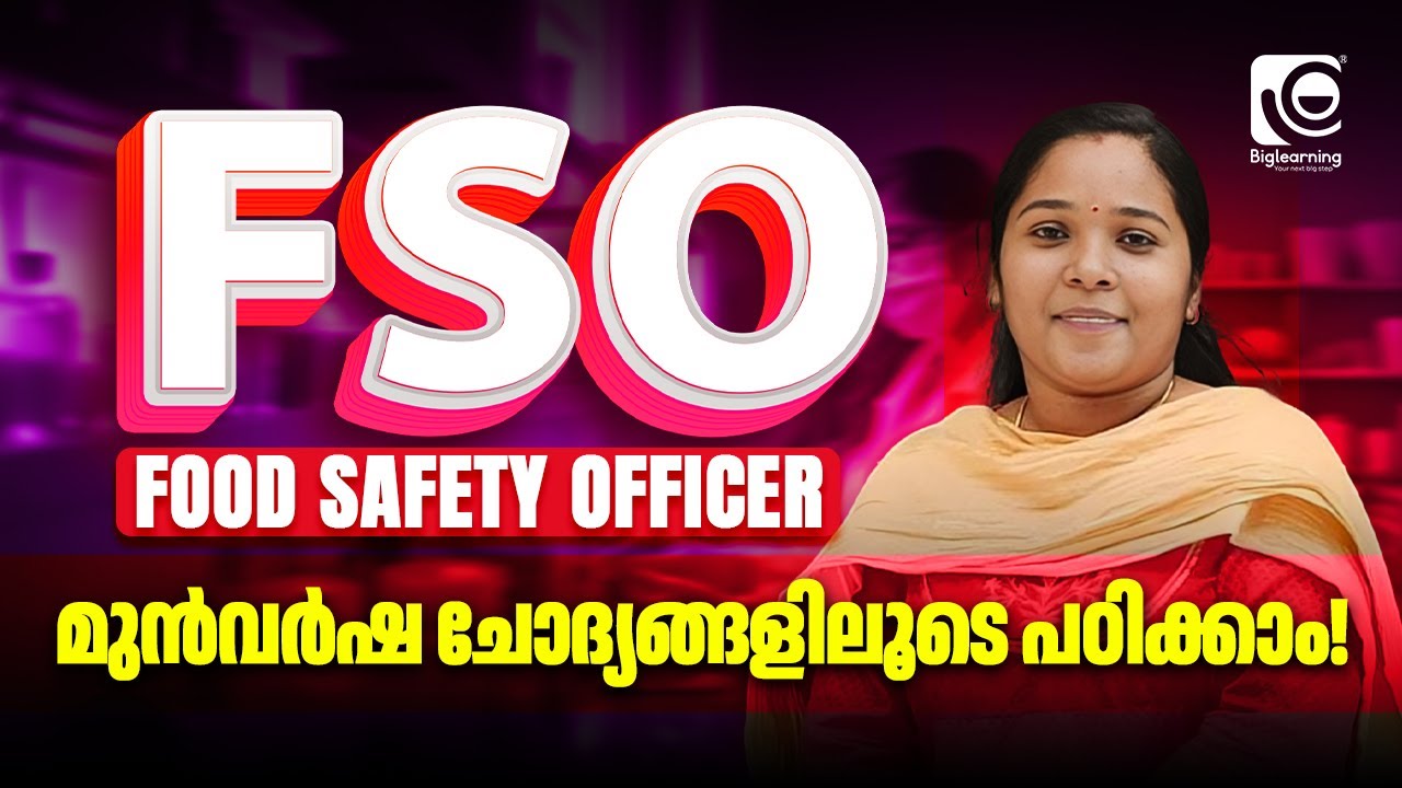 FOOD SAFETY OFFICER | FREE LIVE PYQ  CLASS | മുൻവർഷ ചോദ്യങ്ങൾ പഠിക്കാം!
