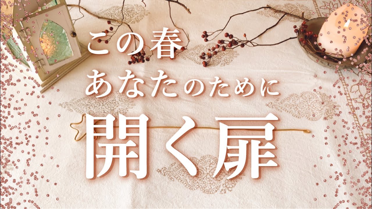 👼スピリチュアルカードリーディング👼【この春、あなたのために開く扉】✨タロット+オラクル✨
