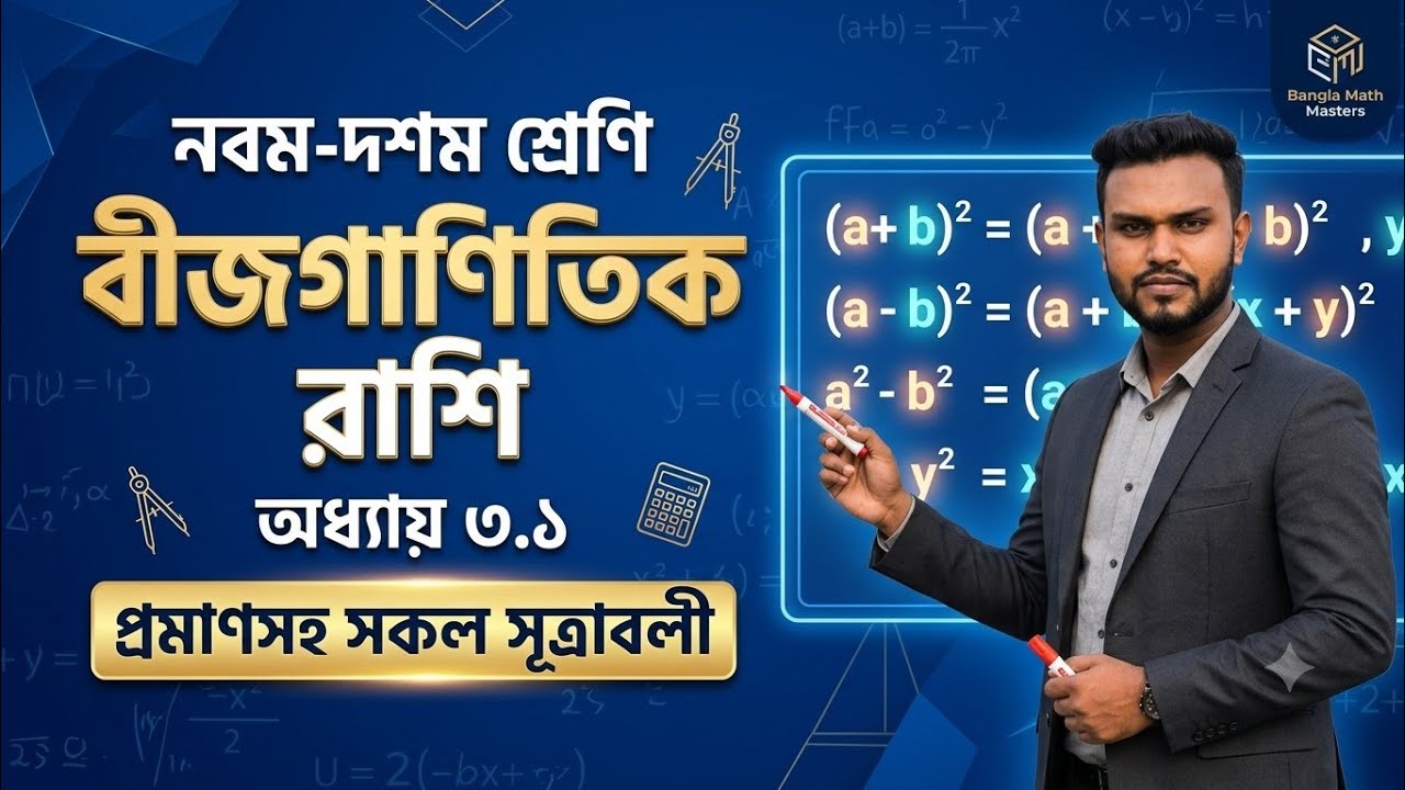 নবম দশম শ্রেণির বীজগাণিতিক রাশি, অনু : ৩.১ এর প্রমাণসহ সকল সূত্রাবলী।  #ssc #sscmaths #বীজগণিত 