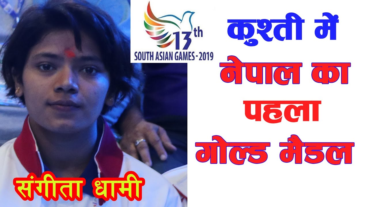 Nepal's First Gold Medal in Kushti || SAG Kushti || Sangita Dhami || Nepal Vs Bangladesh