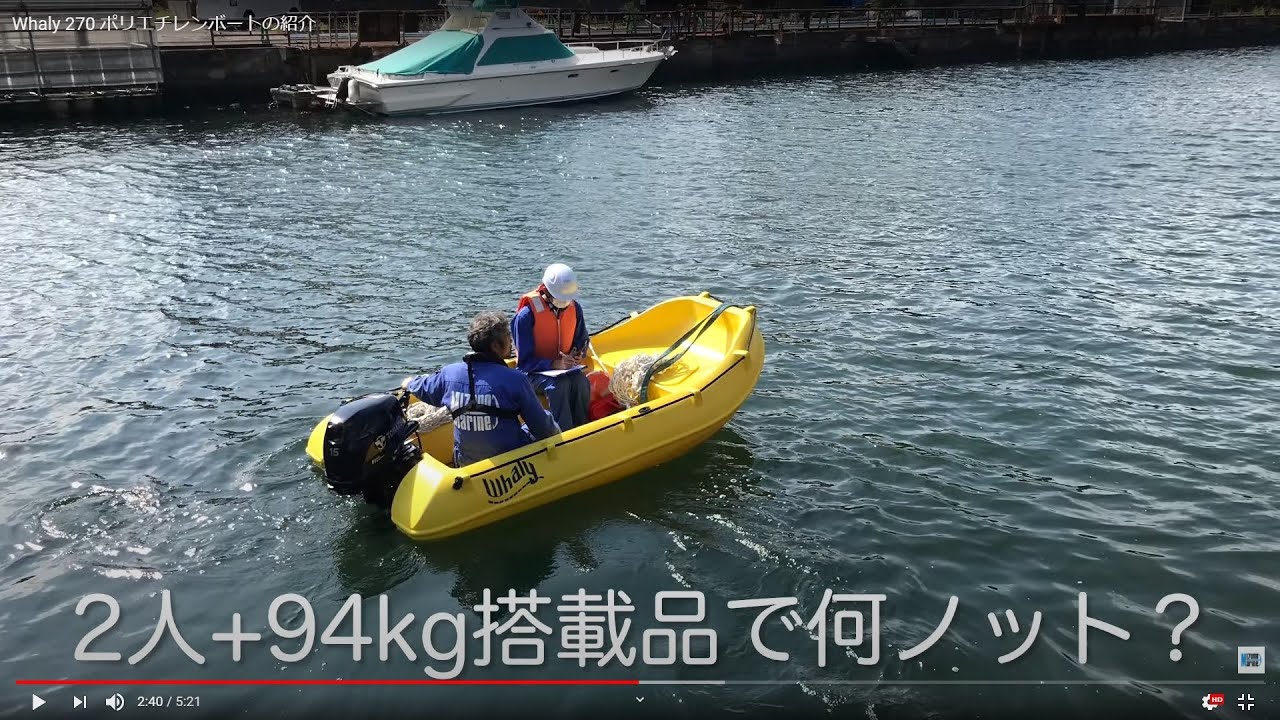 Whaly 270 ポリエチレンボートの紹介