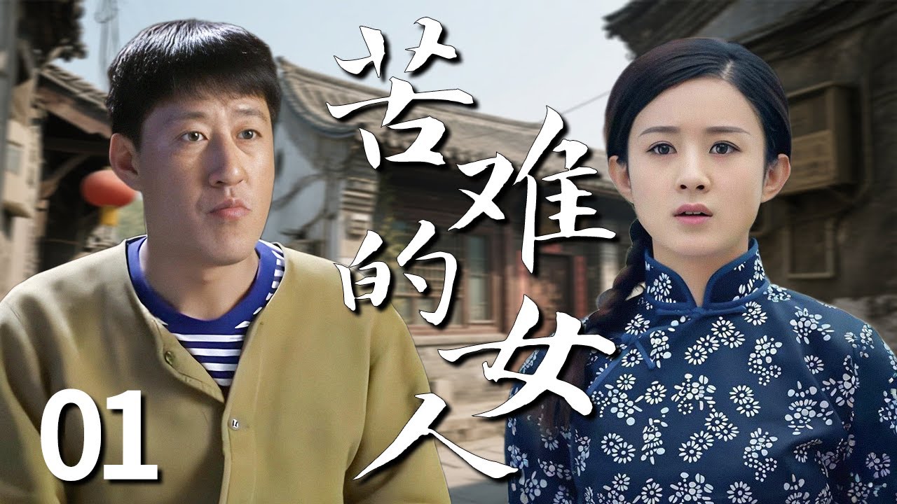 【2025最火情感电视剧】苦难的女人01|苦命女人遭恶霸欺压！被其纠缠毁她青春，她能否化解仇恨迎来人生反转？