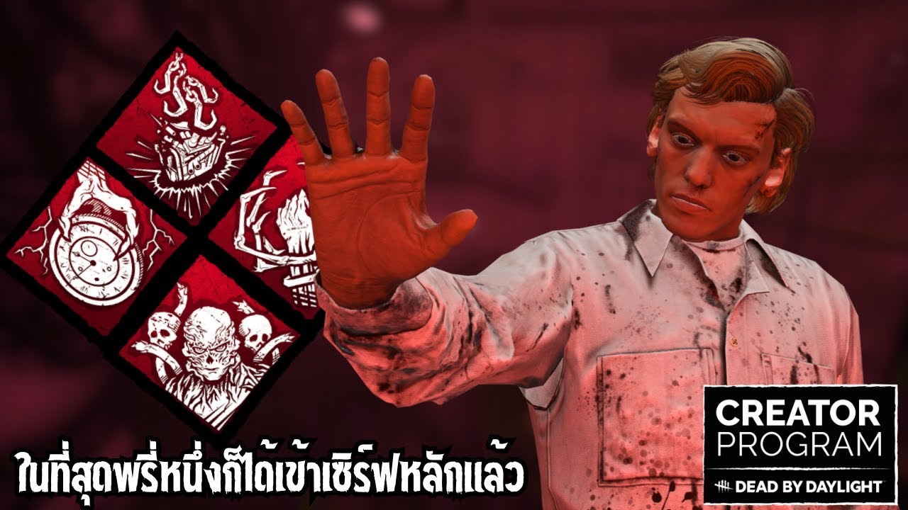ในที่สุดพรี่หนึ่งก็ได้เข้าเซิร์ฟหลักแล้ว | Dead by Daylight