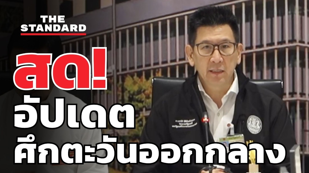 สด! ศบก. แถลงสถานการณ์การสู้รบในภูมิภาคตะวันออกกลาง | THE STANDARD