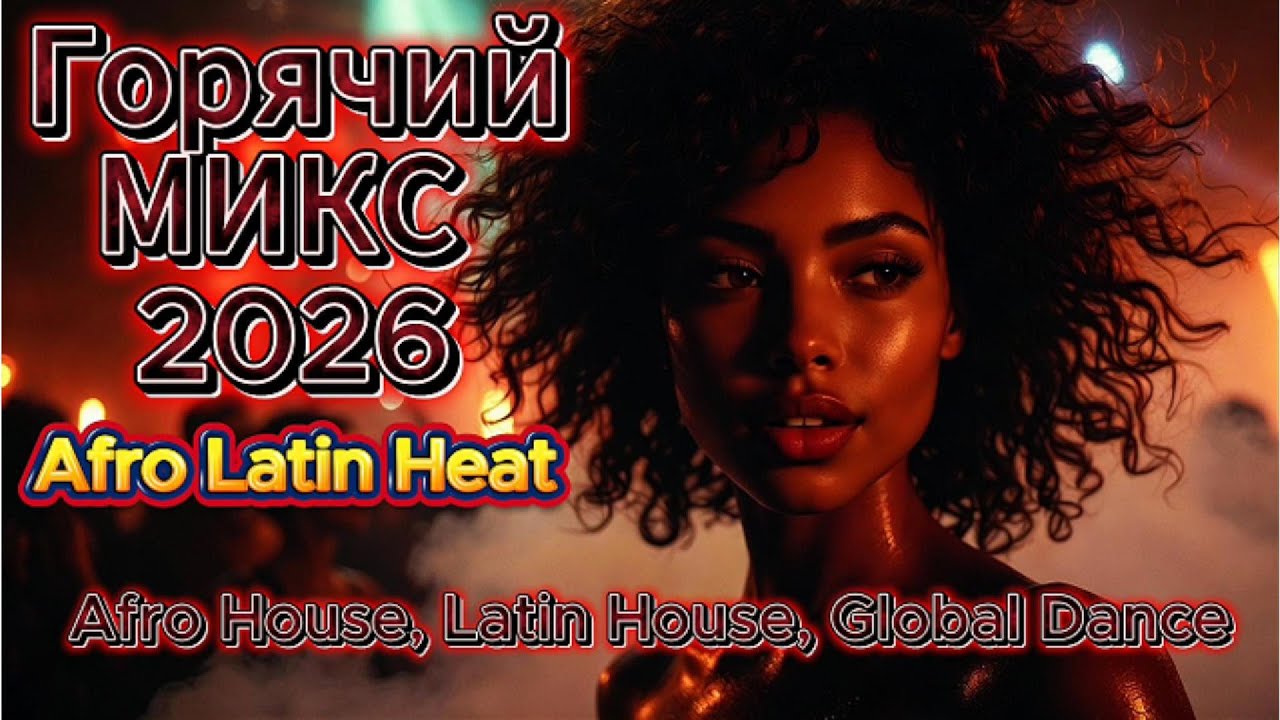 ГОРЯЧИЙ МИКС 2026 AFRO HOUSE  |  Afro Latin Heat |  Global Dance Mix