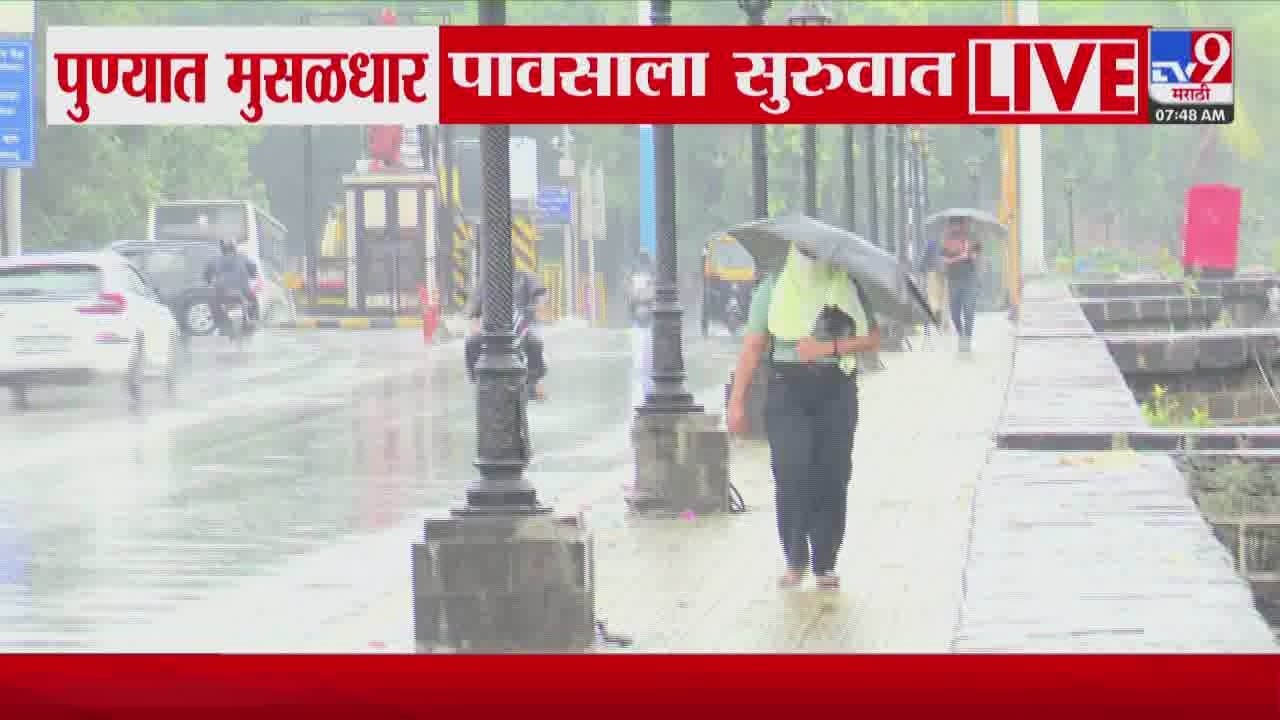 Pune Rain Update | पुण्यामध्ये मुसळधार पावसाला सुरुवात | Rain Alert