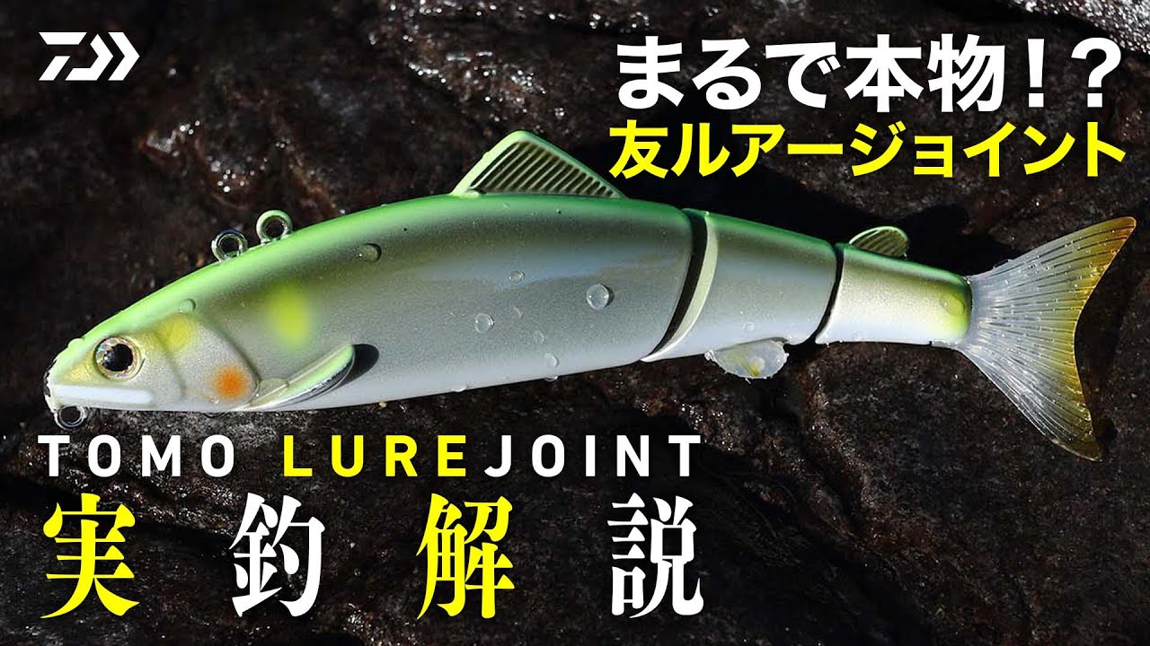 まるで本物！？【友ルアージョイント】実釣解説