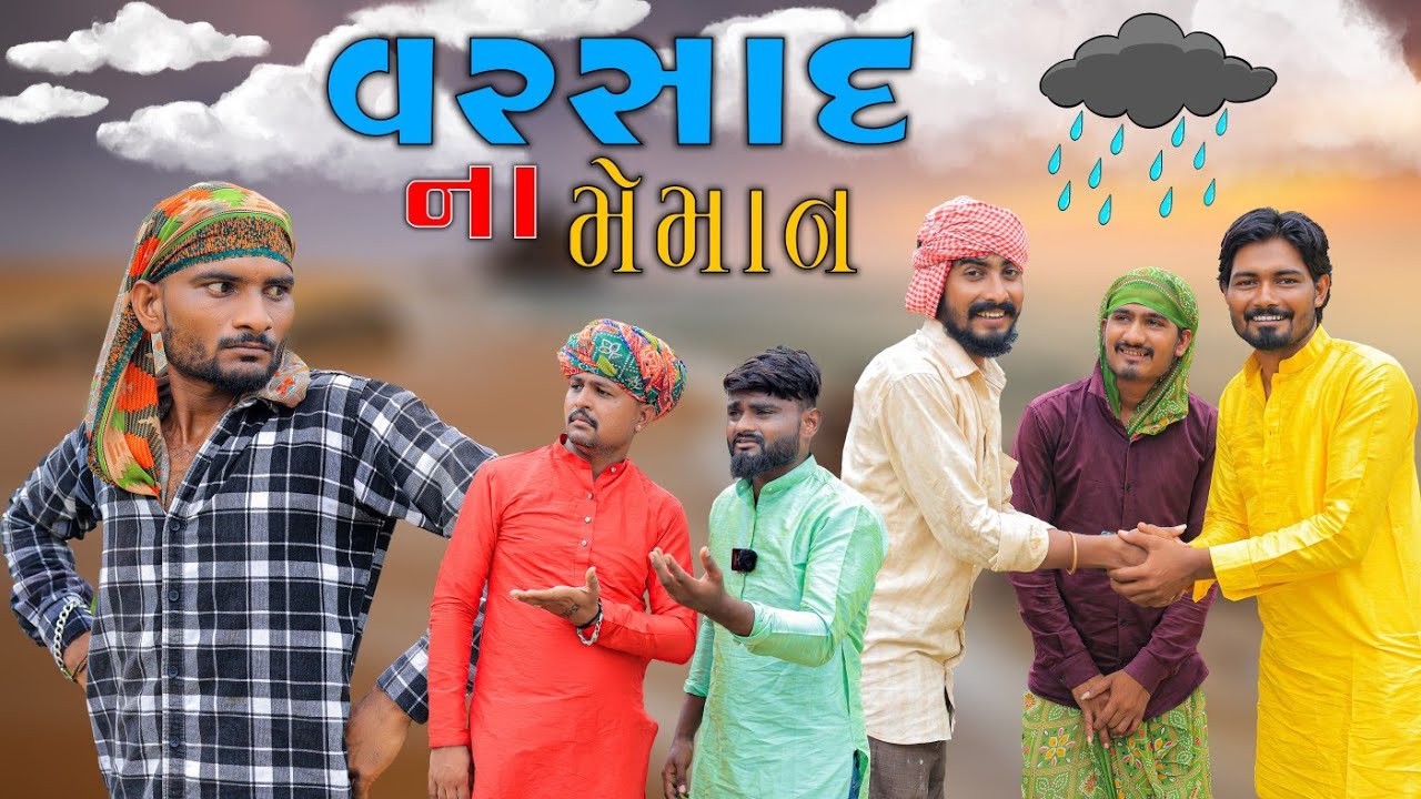 વરસાદ માં આવ્યા મેમન | બૈરું બળ્યું રિહે | Village Boy New Comedy Video 2024