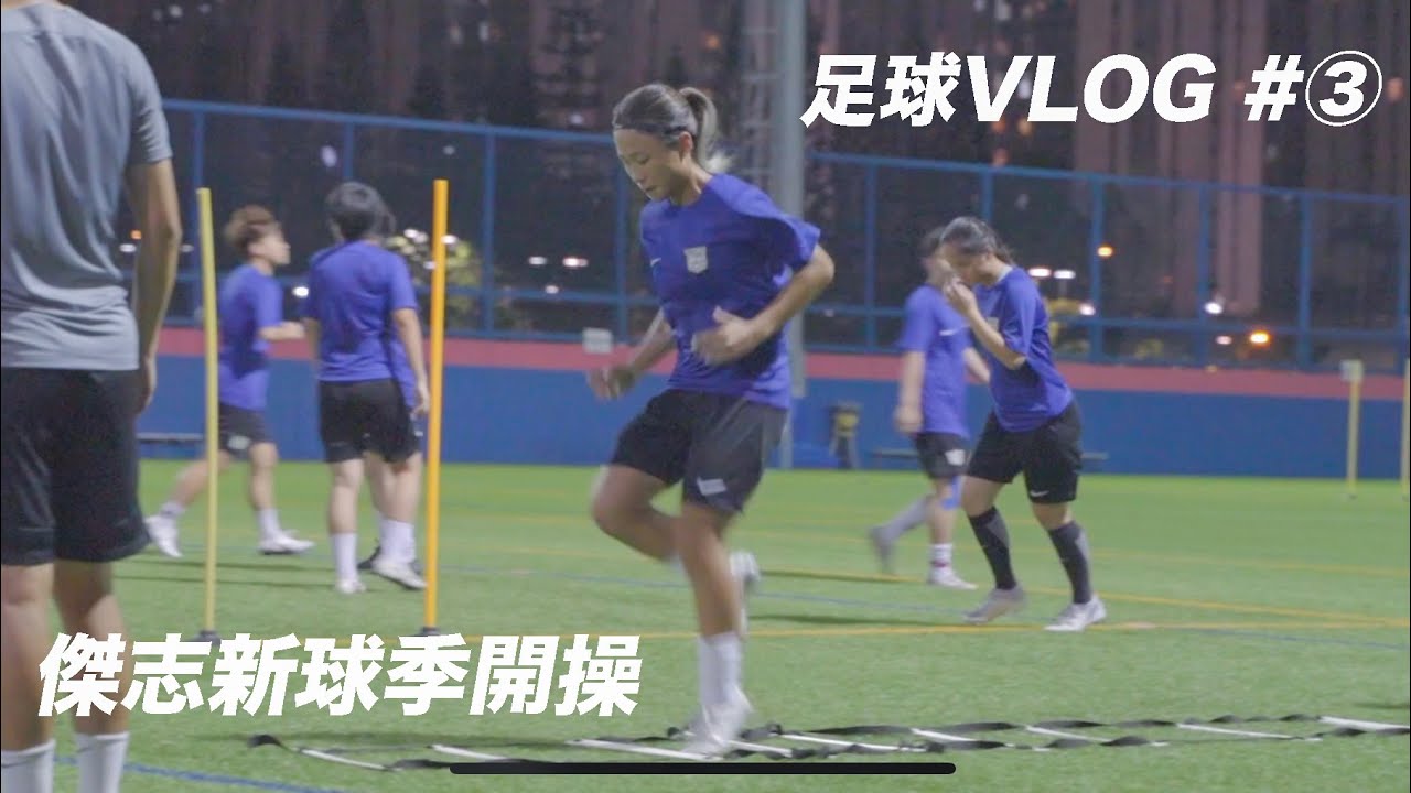 [VLOG #3]  3/8/2023--傑志半職業女子足球開操 |女子足球員生活ISO7~阿SO
