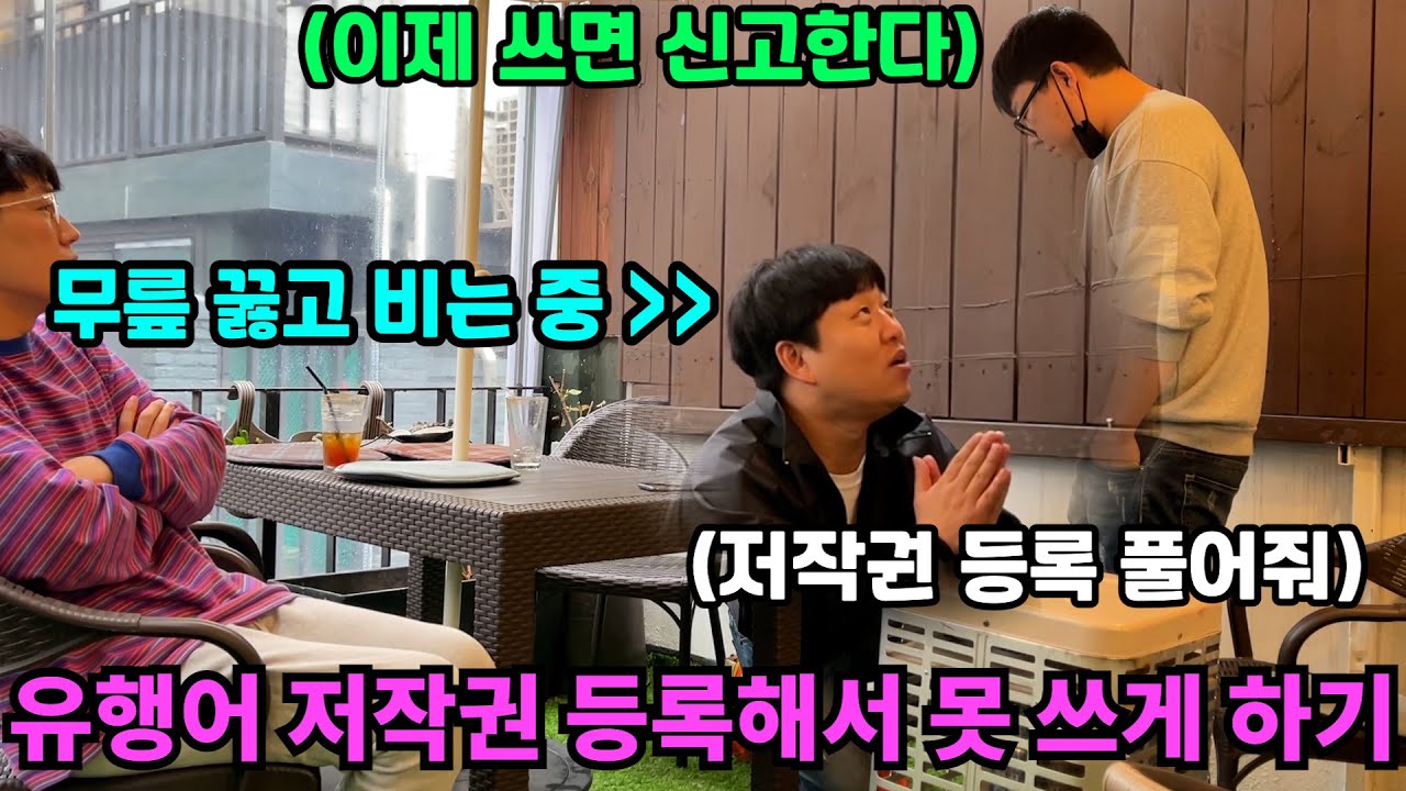 유행어 만들어서 쓰는 형 유행어 저작권 등록해서  못 쓰게 하기 ㅋㅋㅋㅋㅋㅋㅋㅋㅋㅋㅋㅋㅋ 이제부터 쓰면 신고 한다 ㅋㅋㅋㅋㅋ(ft.성용 배꼽빌라)