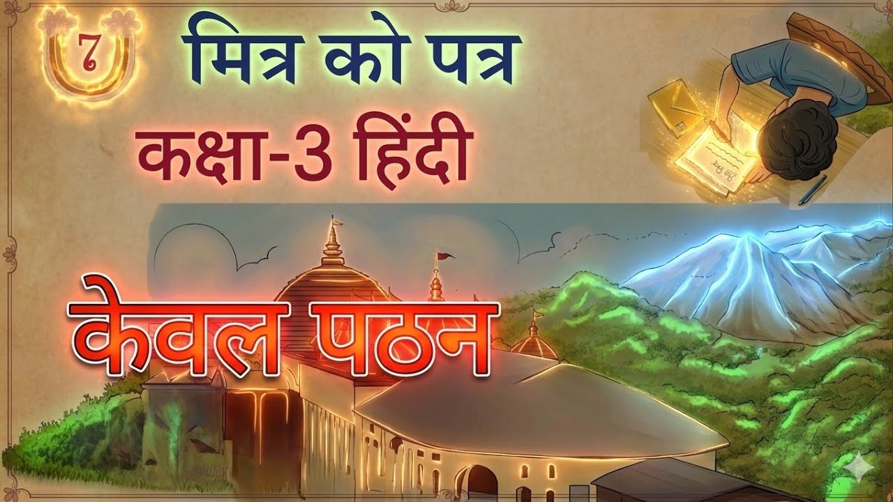मित्र को पत्र / कक्षा-3 हिंदी पाठ-7 / New NCERT Class-3 Chapter-7 Veena Reading + Explanation