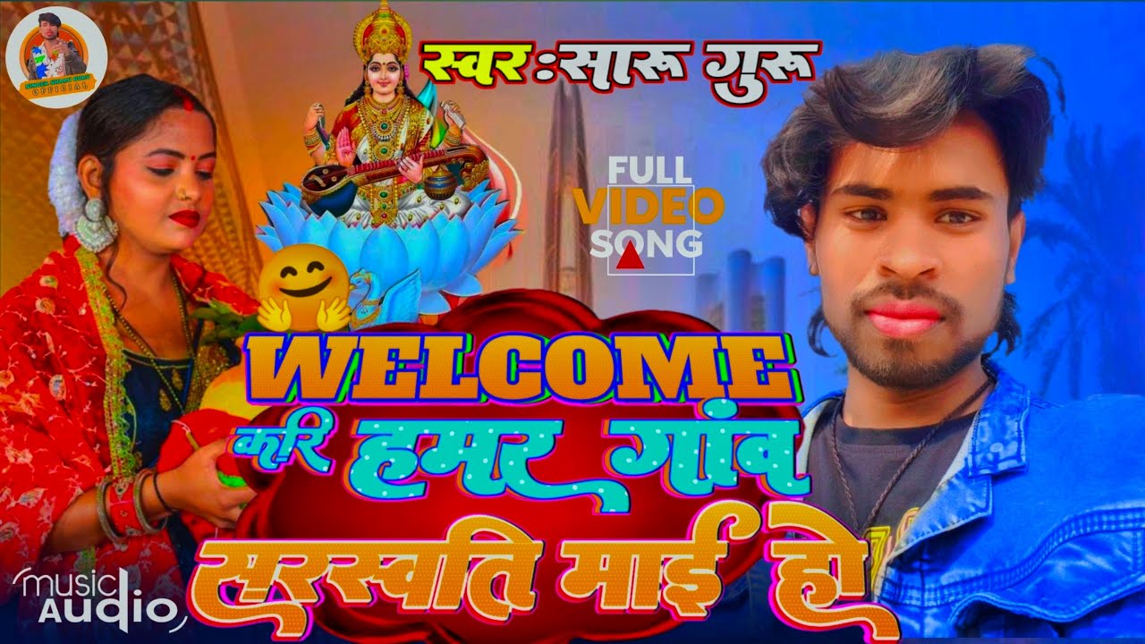 #sarswatipuja | Welcome करी हमर गांव सरस्वती माई हो #sharuguru सरस्वती माई के न्यू गाना 