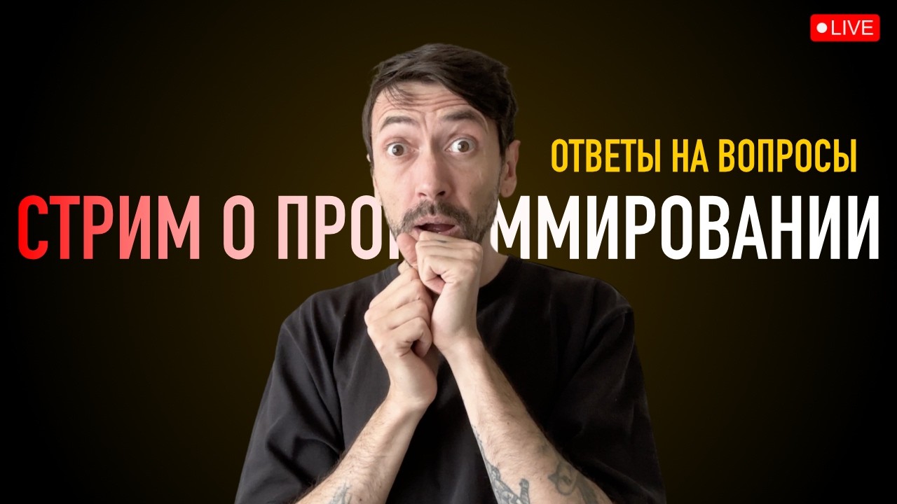 Стрим о программировании в эпоху нейросетей и массовых увольнений