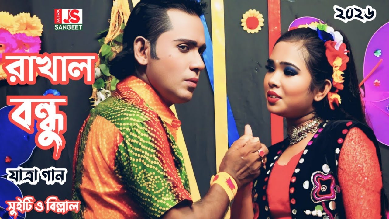 তোমার বাশির সুর যে বন্ধু কিবা জাদু জানে ||Tomar Bashir surje Bondhu || সুইটি ও বিল্লাল মধুর সুরে গান