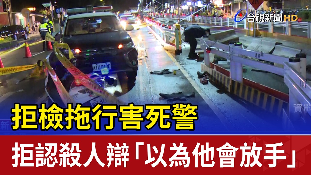 拒檢拖行害死警 拒認殺人辯「以為他會放手」