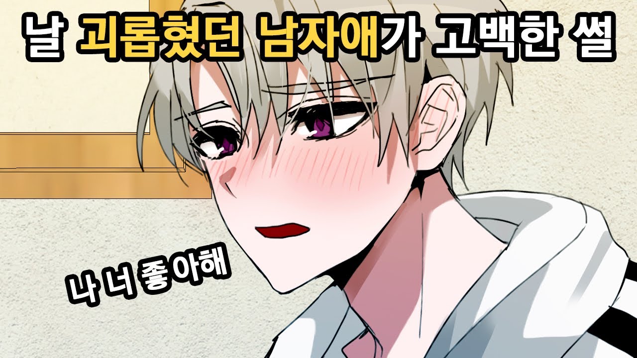 날 괴롭혔던 남자애가 고백한 썰 [영상툰|썰툰|설렘썰|설렘툰]