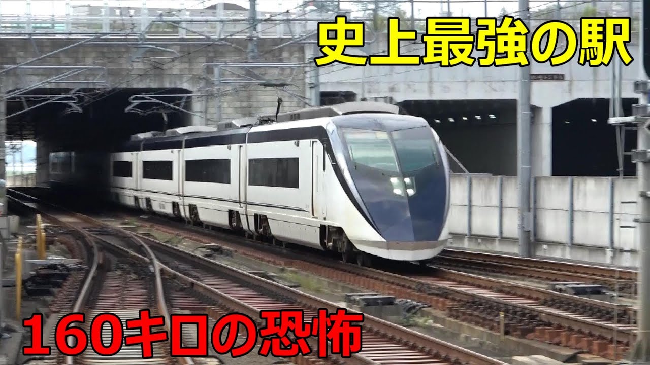 在来線が１６０キロで通過する駅に行ってきた