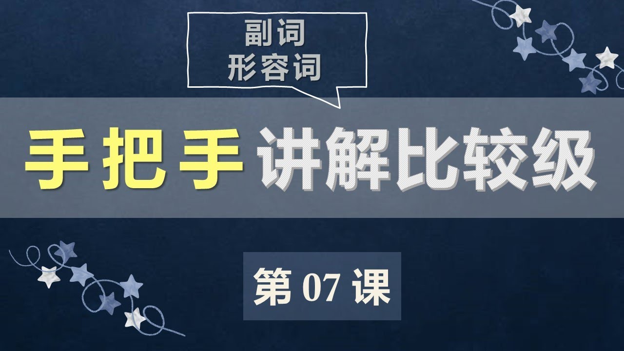 A2法语口语初级课程 07  比较级