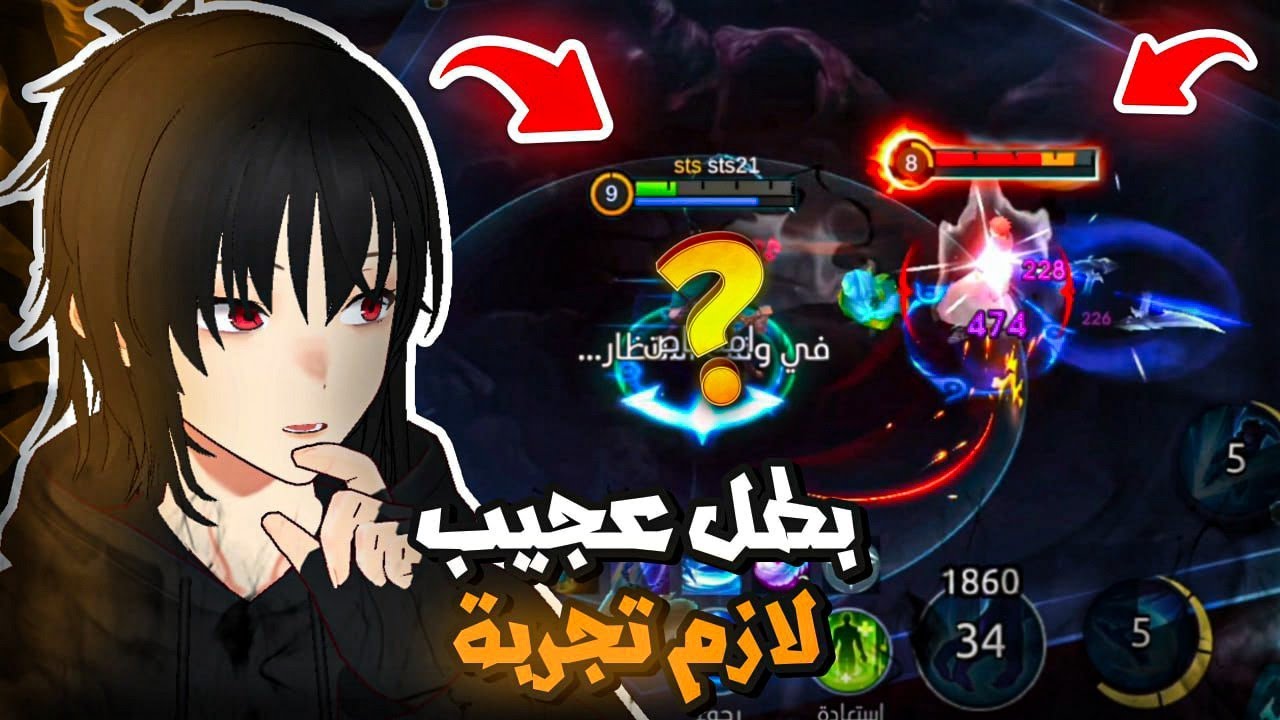 بطل عجيب لازم تجربة 🔥 | موبايل ليجند | mlbb