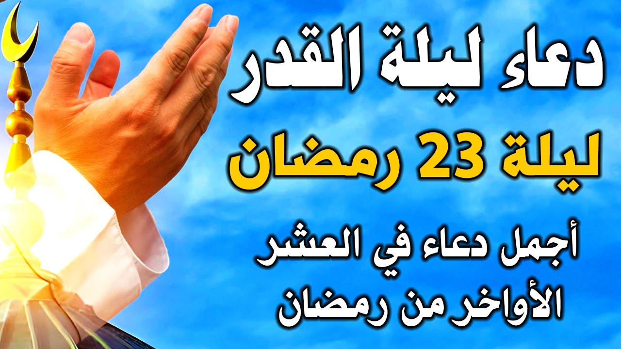 دعاء ليلة القدر 🌙 اللهم إنك عفو تحب العفو فاعفو عنا, دعاء العشر الأواخر من رمضان, مستجاب بإذن الله
