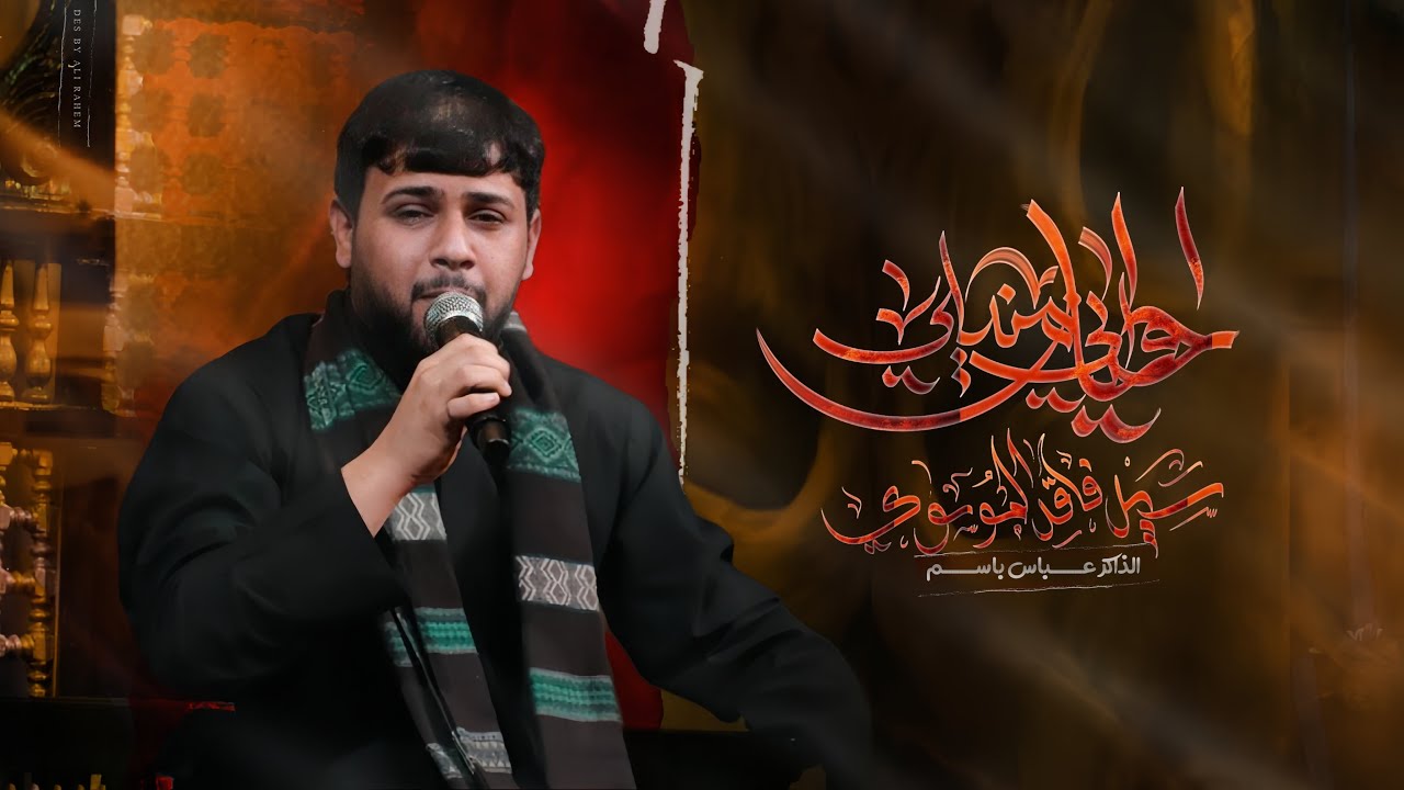 بلا حيل  || سيد فاقد الموسوي || استشهاد ام البنين ع || موكب سبايا الطف 1447هـ 2025مـ