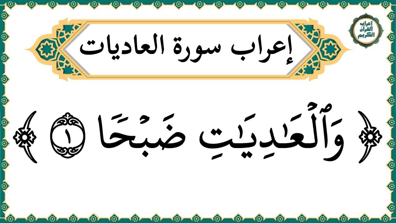 إعراب سورة العاديات كاملة بالتفصيل - إعراب القرآن الكريم | إعراب جزء عم