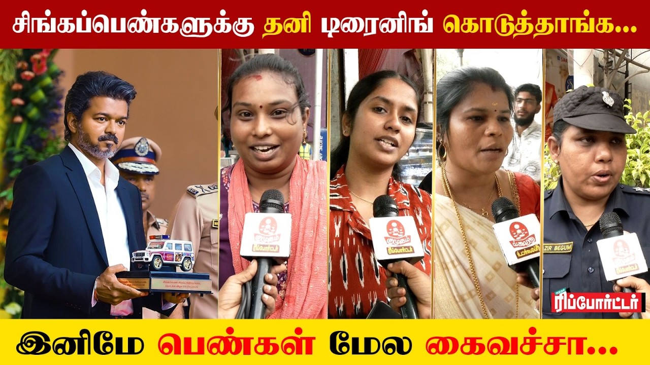 பெண்கள் பாதுகாப்புக்காக உருவான சிங்கப்பெண் படை!🔥 | Public Reactions to SingaPen Force