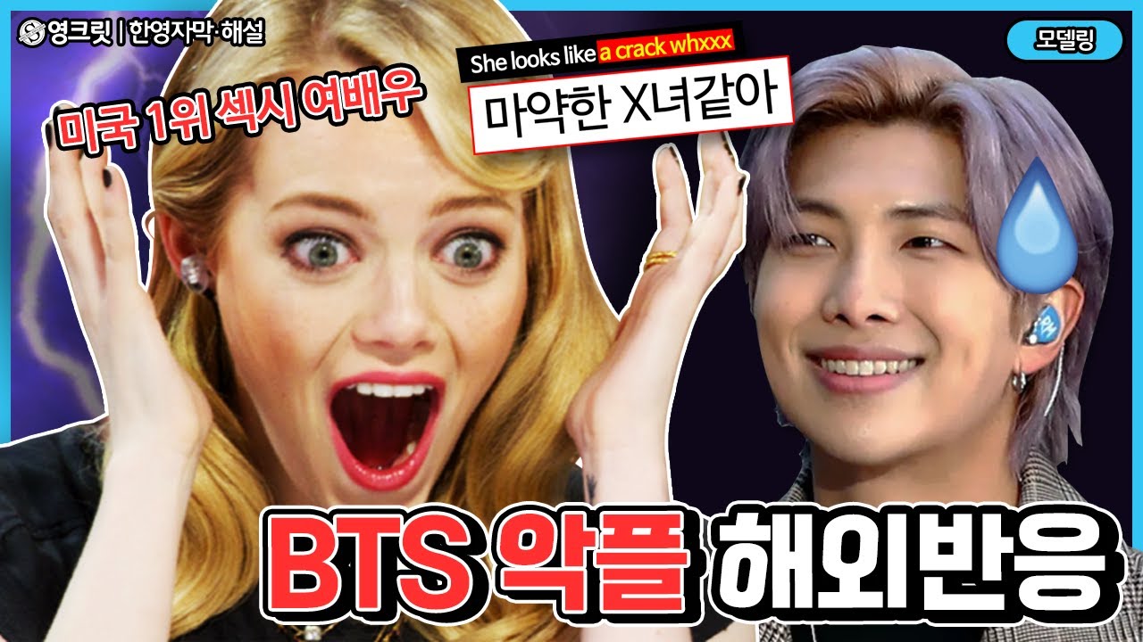 BTS 광팬이 된 헐리웃 셀럽이 받은 악플 ㄷㄷ (feat.BTS반응) [ENGSUB | BTS | 영어공부]