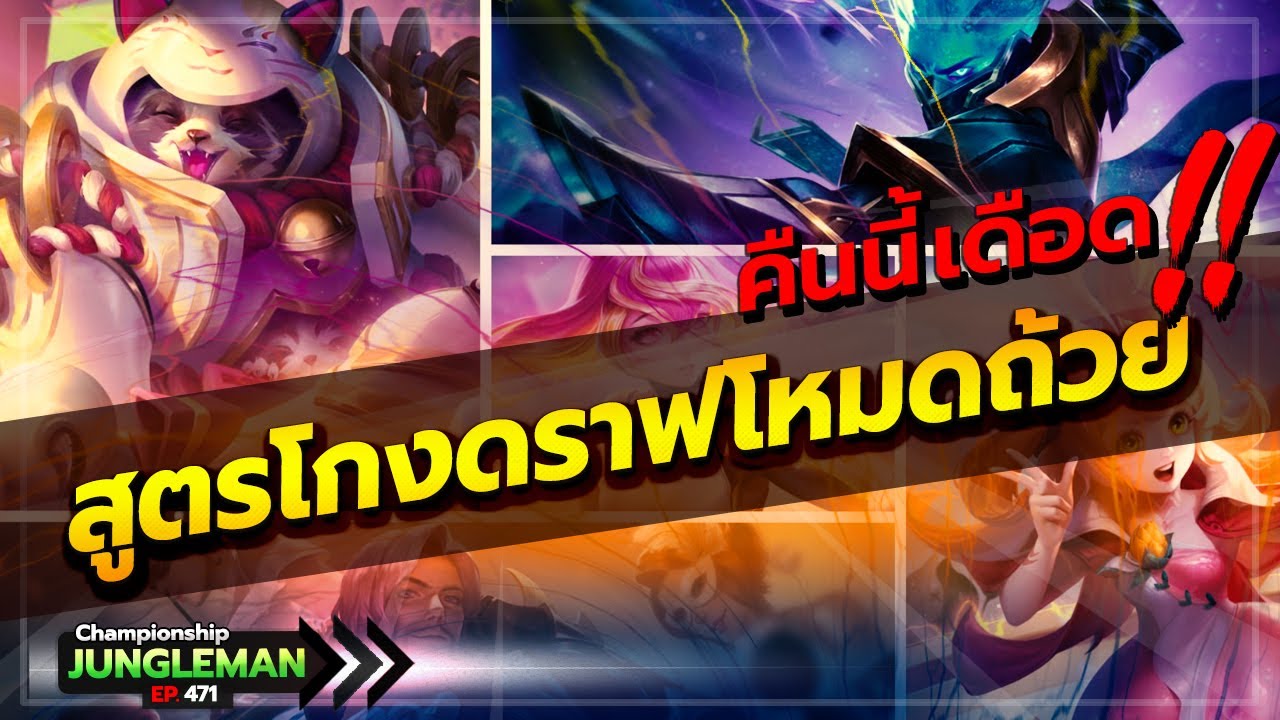 ได้เปรียบ100%! สูตรโกงดราฟแบนโหมดชิงถ้วยคืนนี้ 28 กันยายน