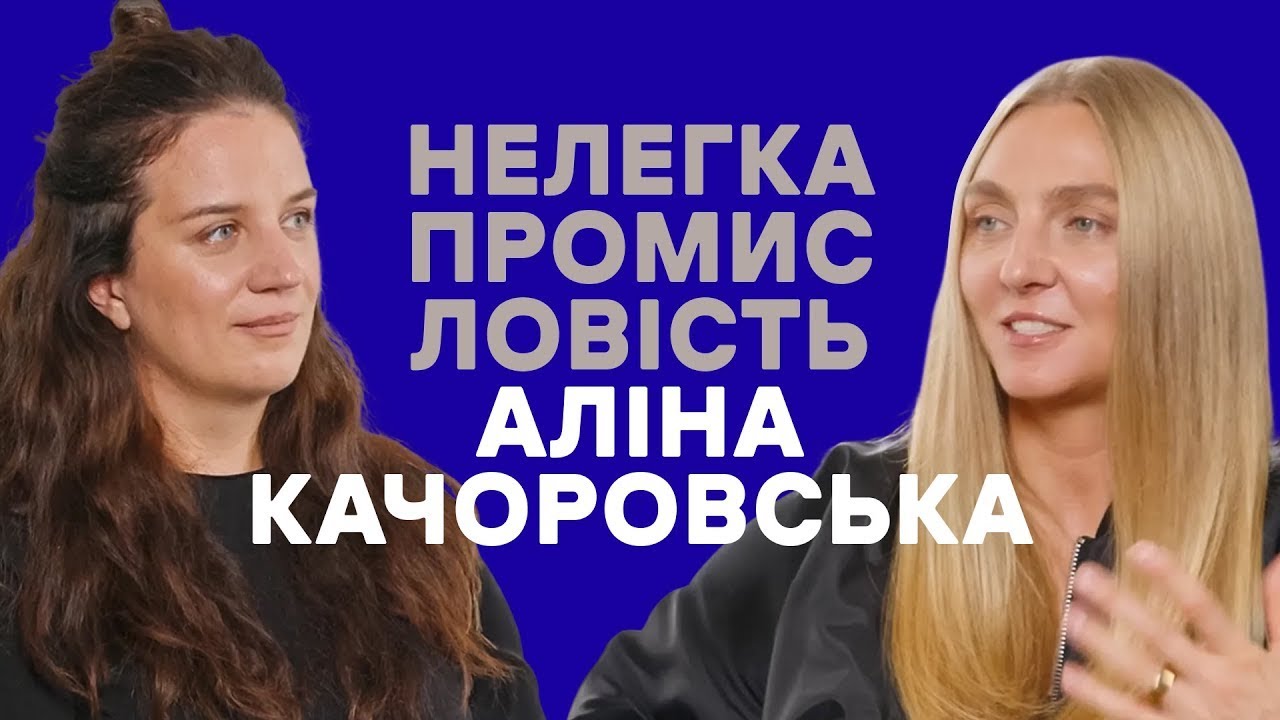 KACHOROVSKA: від сімейного ательє до бренду, який носить вся країна | НЕЛЕГКА ПРОМИСЛОВІСТЬ