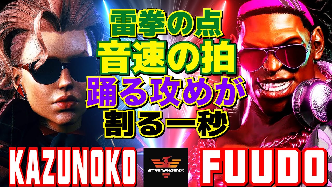 スト6✨かずのこ [C.ヴァイパー] Vs ふ～ど [ディージェイ] 雷拳の点、音速の拍――踊る攻めが割る一秒  | Kazunoko [C.Viper] Vs Fuudo [Dee Jay]✨SF6
