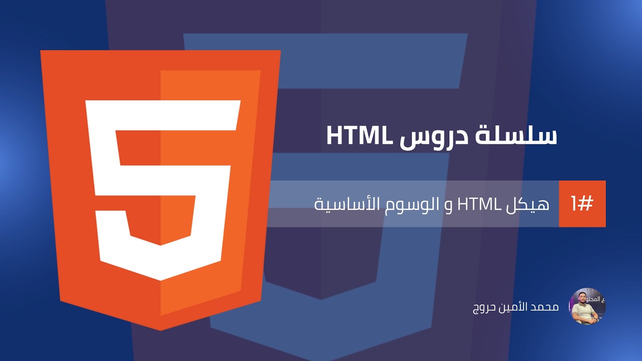 سلسلة تطوير واجهات المواقع الإلكترونية | الدرس 02 هيكل HTML و الوسوم الأساسية