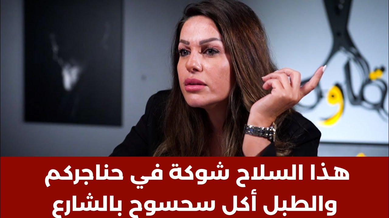 إيناس كريمة في أجرأ حوار:لا كلام بعد كلام السيّد... قطعاً سننتصر وتسليم سلاح ماكو وصوتي رح يعلا أكتر