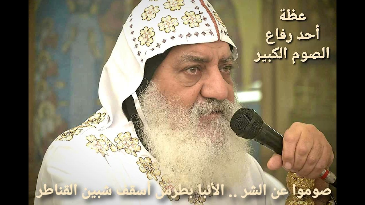عظة أحد الرفاع - صوموا عن الشر وتدريبات للتمتع بجمال الصوم المقدس - الأنبا بطرس أسقف شبين القناطر