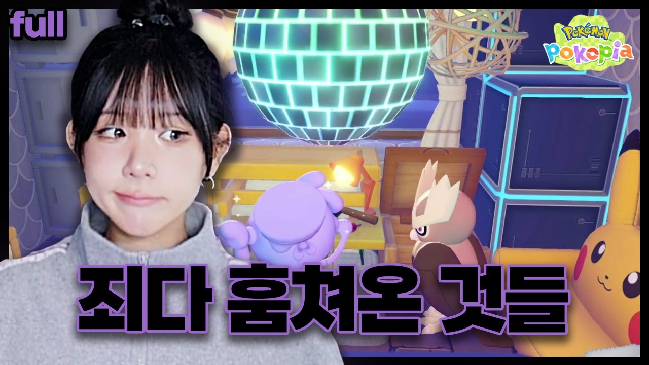 포코피아 5일차 l 일단 좋아보인다~ 싶으면 죄다 훔쳐서 집에다가 가져가서... l 2026.03.11