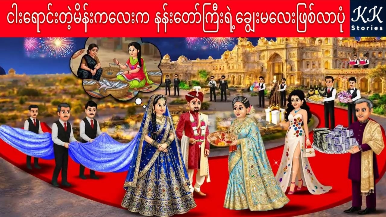 ငါးရောင်းတဲ့မိန်းကလေးက ‌နန်းတော်ကြီးရဲ့ချွေးမလေးဖြစ်လာပုံ... KK Stories Official
