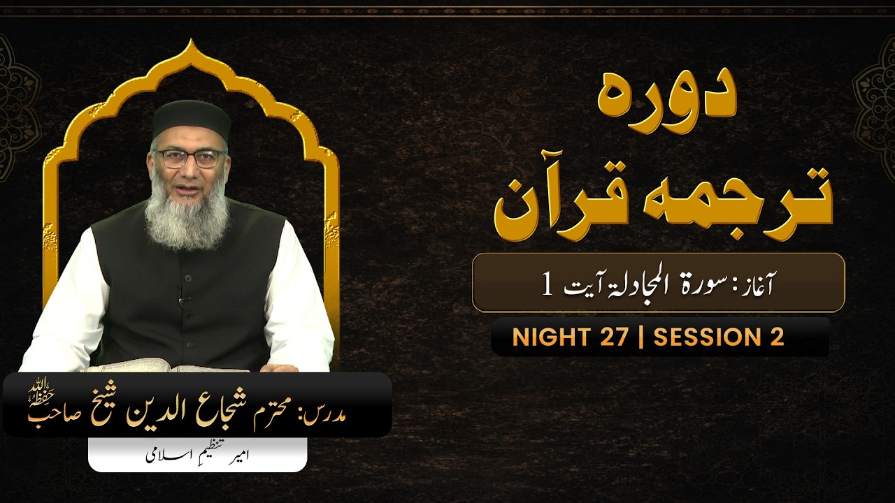 DTQ2026 | Night 27 | Session 2 | Surah Al-Mujadilah: 1 | Shujauddin Sheikh