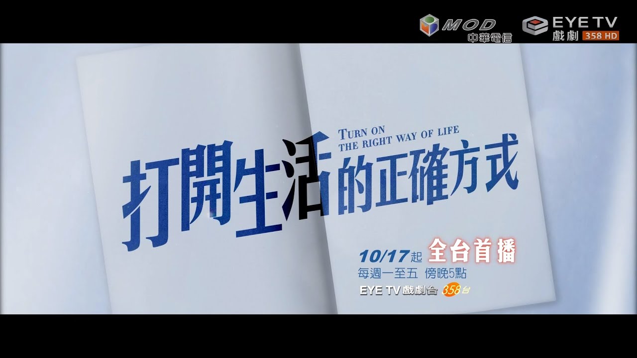 【打開生活的正確方式】10/17 EYE TV戲劇台 全台首播  黃渤、梅婷、朱珠、田雨、孫堅、鄒元清、劉海藍、榮梓杉  主演