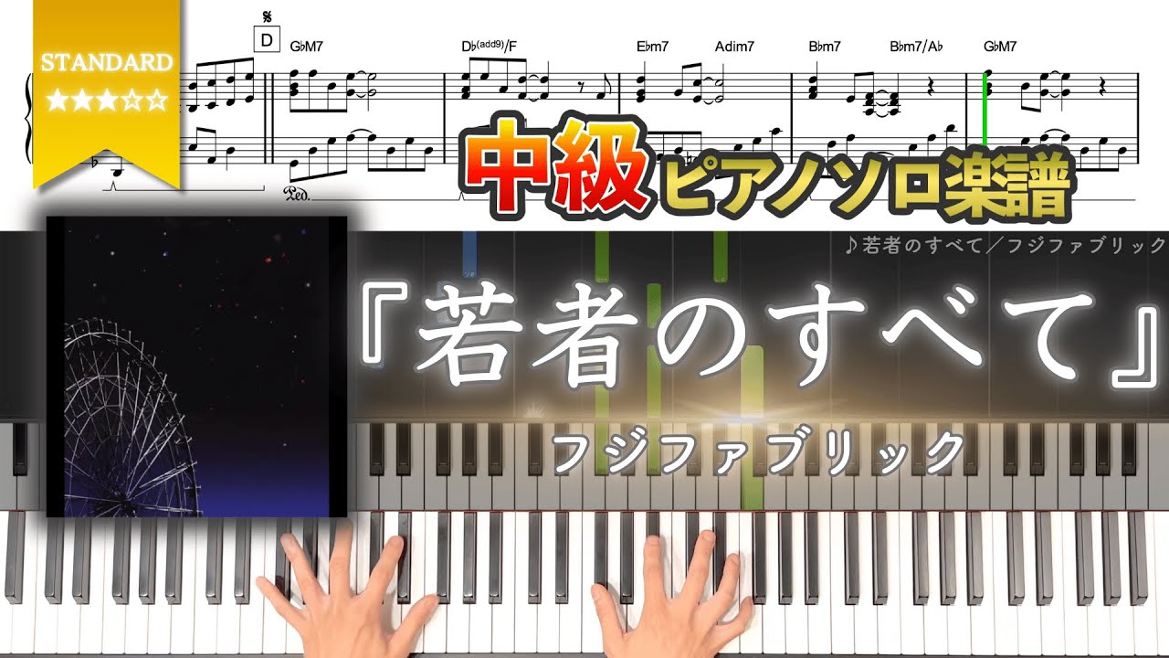 【楽譜】『若者のすべて／フジファブリック』中級ピアノ楽譜