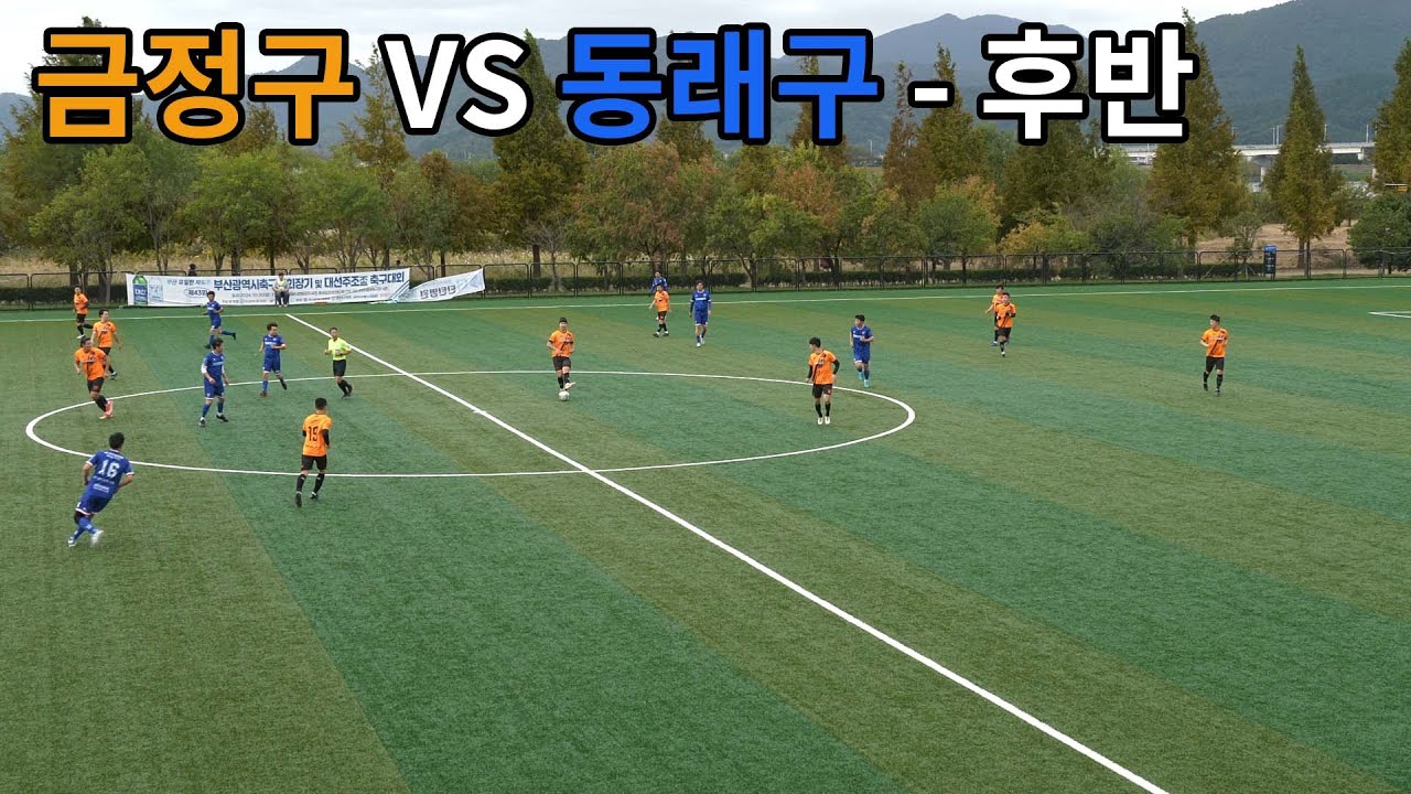 [20224 부산시축구협회장기] 동래 VS 금정 - 후반