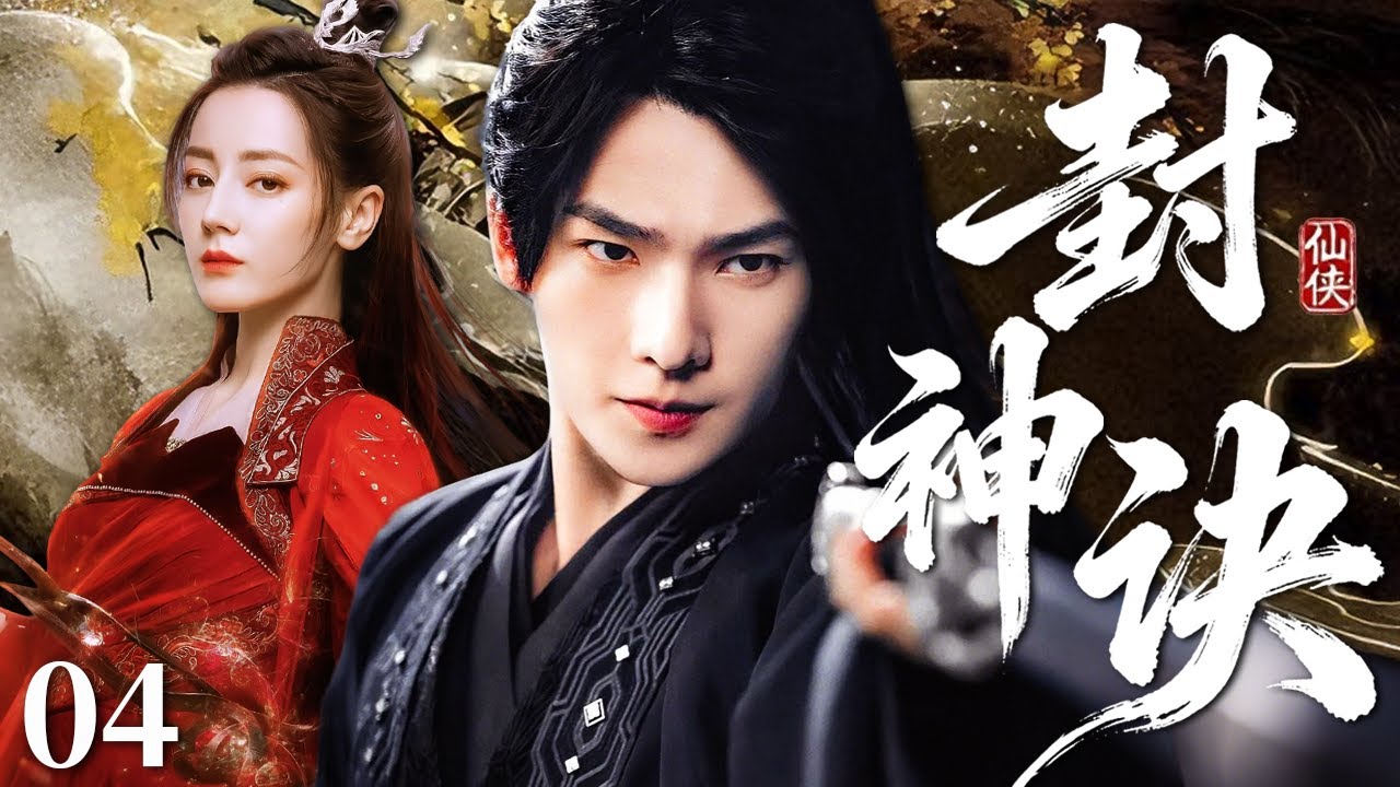 【2026必看古装剧】封神诀04 |💥妖孽现世天下大乱，杨洋奉师命下山救世，竟被刁蛮美女强绑成亲，他最终能否成功封神扭转乾坤？#杨洋 #迪丽热巴 #movie #仙侠 #动作